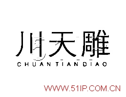 �����CHUANTIANDIAO