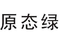 ԭ̬��