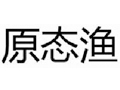 ԭ̬��