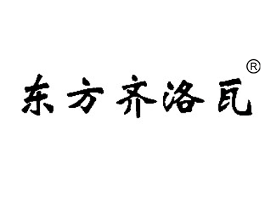 东方齐洛瓦